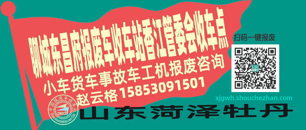 聊城东昌府报废车收车站香江管委会收车点